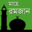 icon RamadanCalendar 0.0.2