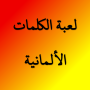 icon soboh90.germanwordsgame