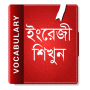 icon ইংরেজি শব্দ বাংলা উচ্চারণ English Vocabulary 2020 for Micromax Bolt Q381