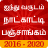 icon Tamil Panchangam 1.1.3