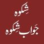 icon Shikwa Jawab e Shikwa