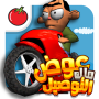 icon لعبة ملك التوصيل - عوض أبو شفة for BLU Studio X Mini