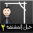 icon abdelrahman.hangmangame2 2.6