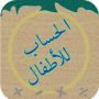 icon الحساب للأطفال for Landvo XM300