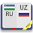 icon com.sympleza.uzrudictionaryfree 2.7