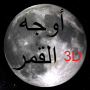 icon Phases of Moon Astronomy 3D for essential Phone(Essential PH-1)