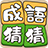 icon com.agedstudio.word.puzzle.chengyucaicai 1.1.047