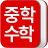 icon com.mangosoft.edu.math.middle.total 2.4