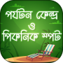 icon পর্যটন কেন্দ্র ও পিকনিক স্পট Tourist Places for BLU Studio C HD