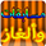 icon مسابقات وألغاز- سؤال وجواب for Samsung Galaxy A5 (2017)