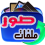 icon استعادة الصور المحذوفة 2017 for Lava Ivory Pop