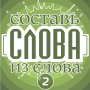 icon Составь слова из слова 2