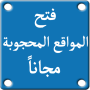 icon فتح المواقع المحجوبة مجانا 2018 for Allview V3 Viper