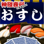 icon jp.qualias.ConcentrationSushi