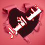 icon لعبة قلب الأسرار for Samsung Galaxy S9 SD845