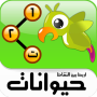 icon توصيل النقاط حيوانات