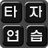 icon Korean Typing 12.0.0b