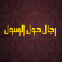 icon رجال حول الرسول for Ulefone Gemini Pro