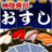 icon jp.qualias.ConcentrationSushi 1.3