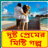 icon Bangla Love Story 1.0