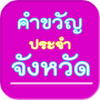 icon com.bkapp.provinceslogan