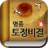 icon com.ezhld.fortune.tojung2012 1.1.9