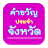 icon com.bkapp.provinceslogan 1.1.6