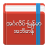 icon com.naing.englishmyanmardictionary 2.5.8