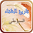 icon com.goldensoft.bookhistorycaliphs 8.4.0.1