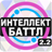 icon altergames.intellect_battle 2.2.22