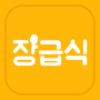 icon 장급식 [항상 배고픈 중딩들을 위한 급식 알리미] for tecno W1