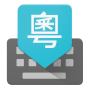 icon Google Cantonese Input for Cube iPlay X9 U63