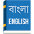 icon Bangla Dictionary 1.0.0