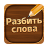 icon com.fingerlab.word.blockpuzzles 2.4801