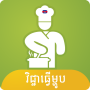 icon Khmer Cooking Recipe