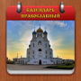 icon Православный календарь