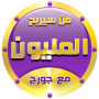 icon من سيربح المليون مع جورج for Aermoo M1