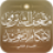 icon com.bakkasoft.quran_alshubrami 1.0.5
