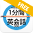 icon com.KokoroCinderella.OneMinuteEnglishDialogueFree 1.1.0