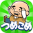 icon com.comcept.tsumekome 1.1.6