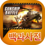 icon 건쉽배틀 백과사전 for Cubot Power