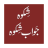 icon Shikwa Jawab e Shikwa 1.1