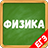 icon ru.trainer.physics2 3.3.3