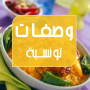 icon com.tunisian_groupe.tunisianrecipe