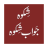 icon Shikwa Jawab e Shikwa 2.0