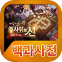 icon 주사위의신 백과사전 for LG Q Stylus