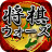 icon jp.heroz.android.shogiwars 7.0.4